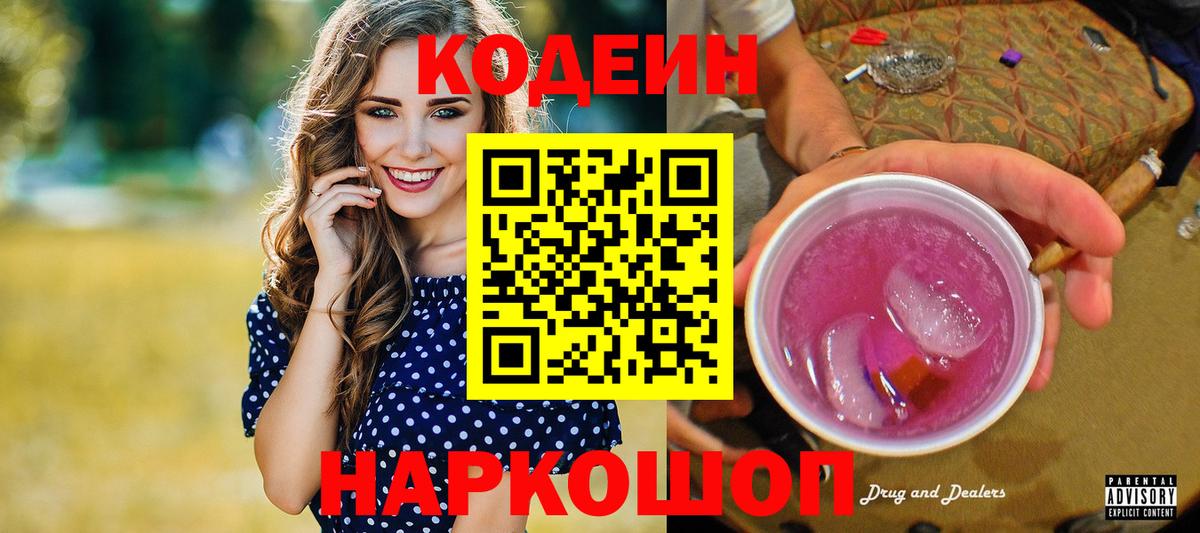 Codein Purple Drank  Вход с VPN  Кодеин Purple Drank  Верхний Уфалей 